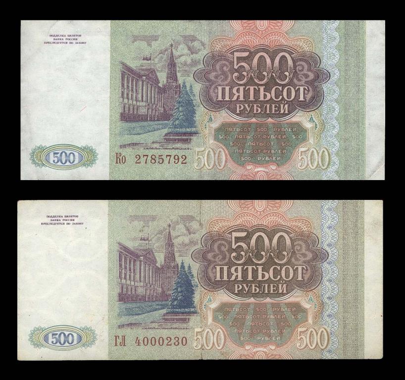 500 рублей 1993 Бумага Белая и Серая Серии - Ко - ГЛ - XF+