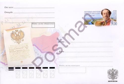 ХМК с ОМ РФ №193 Н.Н. Муравьев-Амурский - гос.деятель 