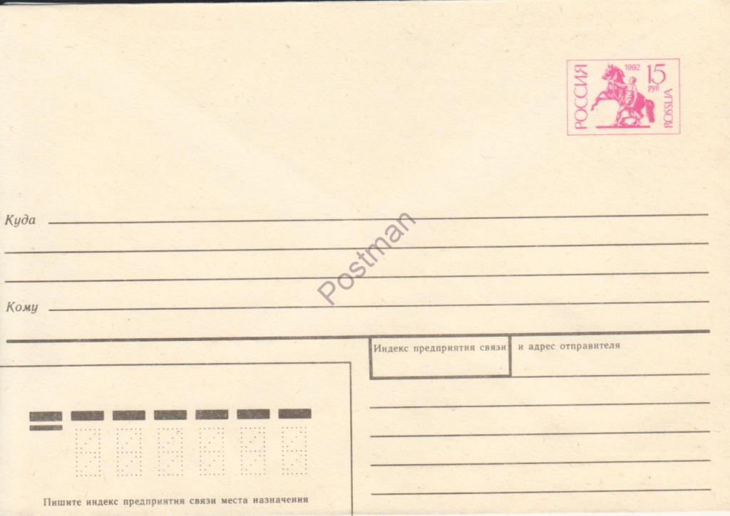 Стандарт 15 руб. 1993 г. Федер. упр-е при Мин. связи РФ 