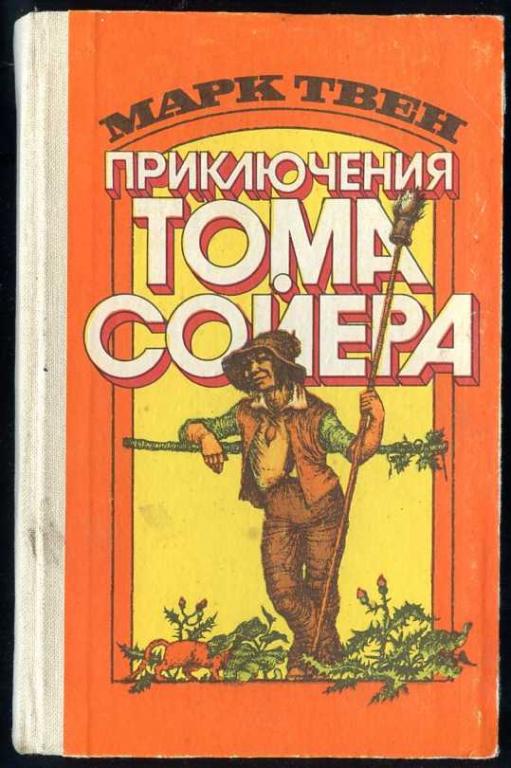 Том сойер книга. Том Сойер обложка. Автор Тома Сойера. Том Сойер Автор книги.