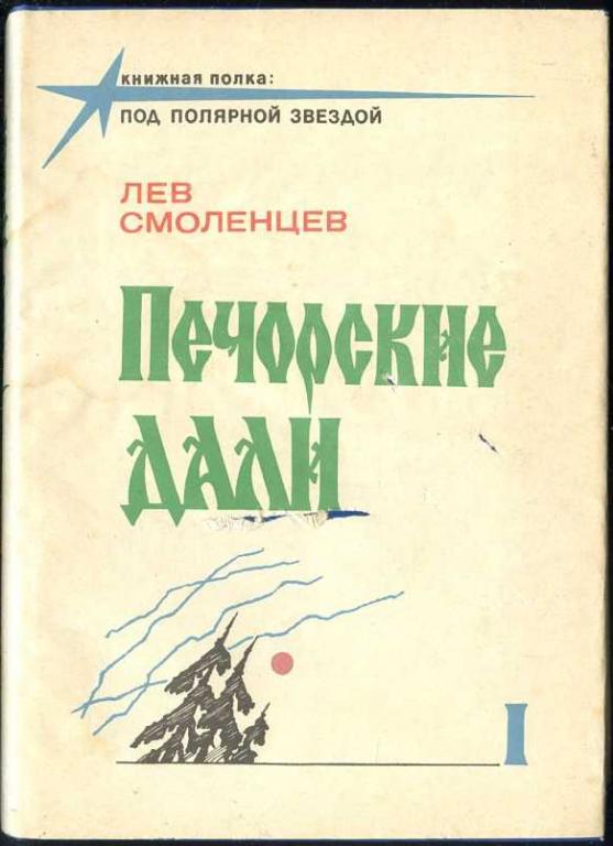 Смоленцев Лев. Печорские дали. Том 1