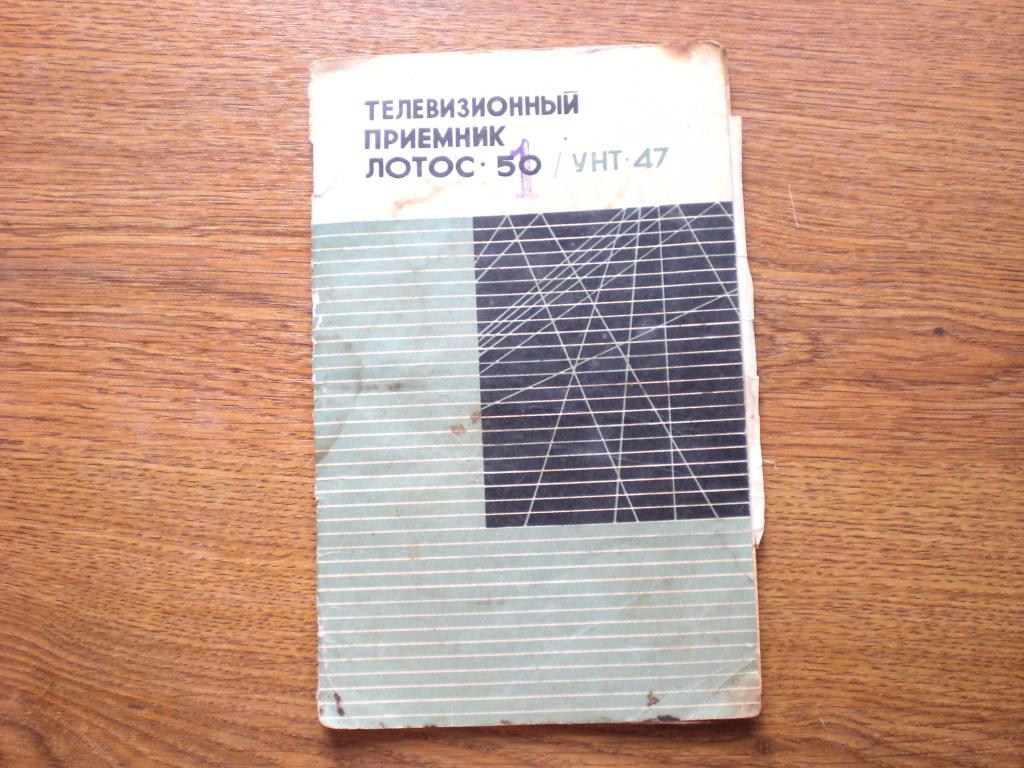 Телевизионный приемник Лотос-50 Инструкция