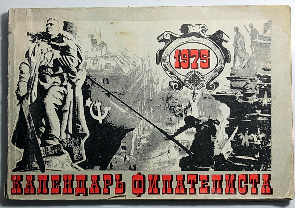 Календарь филателиста 1975 г