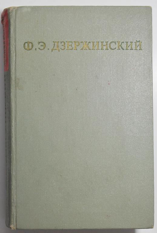 Дзержинский Ф Э Избранные произведения т 1 1967 г