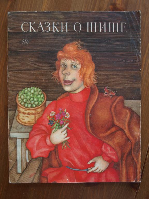 Сказки о Шише 1989 рис Костина