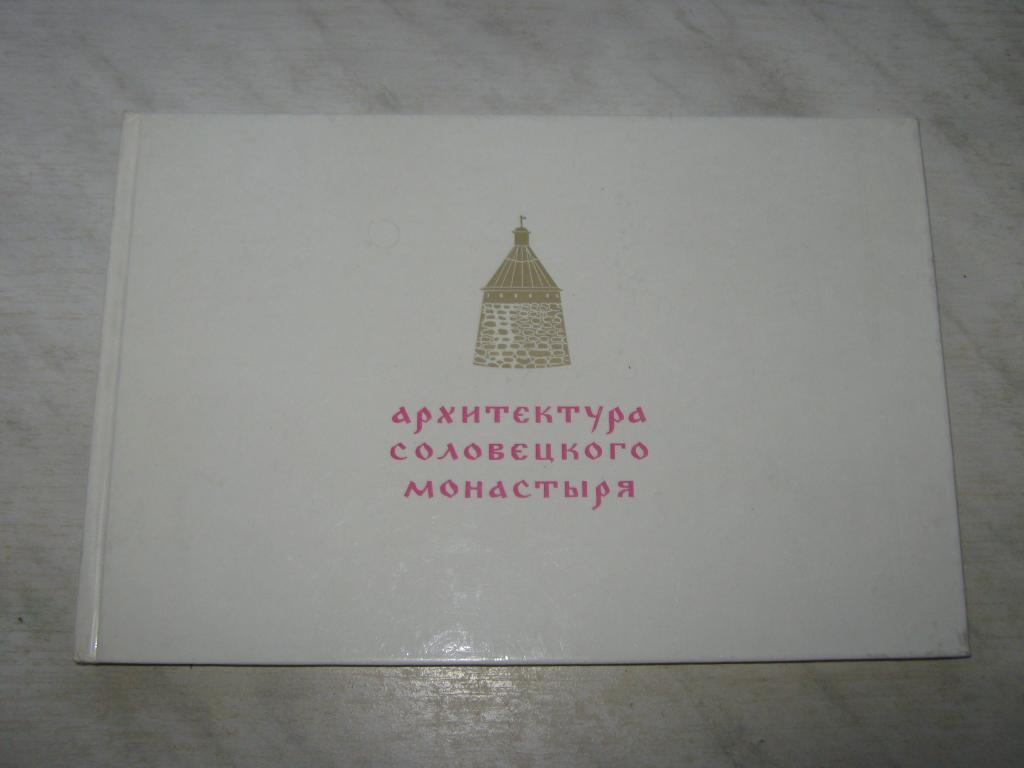 Архитектура Соловецкого монастыря. Илл. Г. М. Манизер. 1969 год