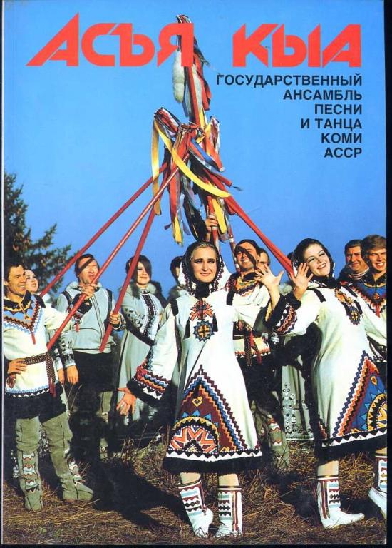Асъя Кыа. Утренняя Заря. Государственный ансамбль