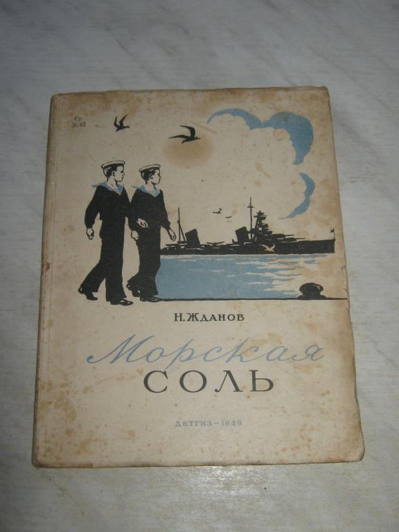 Н. Жданов. Морская соль. 1949 год