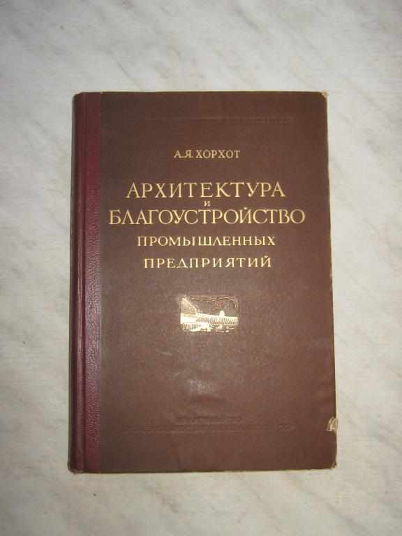 А. Я. Хорхот. Архитектура и благоустройство промышленных предприятий. 1953 год