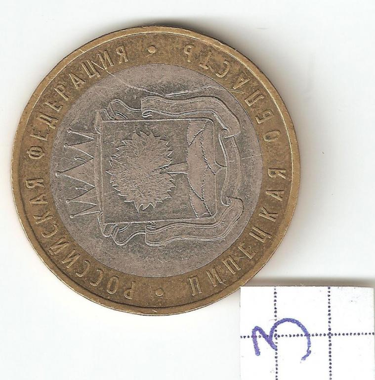 10 рублей 2007 год. ЛИПЕЦКАЯ ОБЛАСТЬ._3 