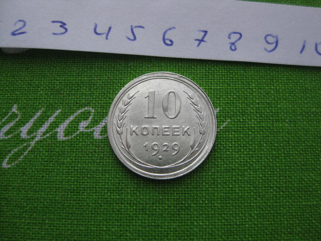 10 копеек 1929!Серебро! Погодовка! Оригинал!Отличные!Билон