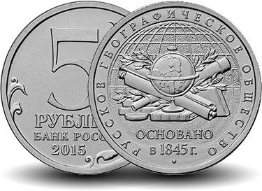 5 рублей 2015 170 лет русского географического общества РГО UNC 