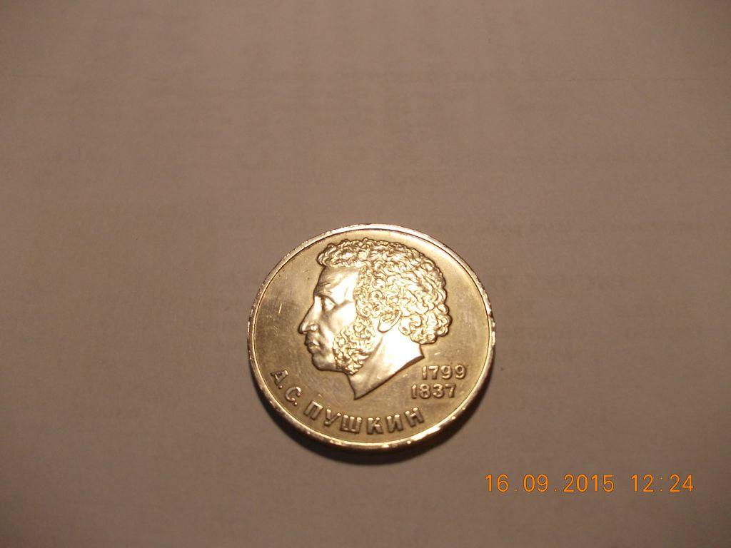 1 рубль СССР 1984 А.С. Пушкин 