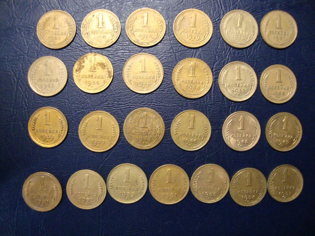 1 копейка 1926-57г.г. 25 монет одним лотом !!!(Э)