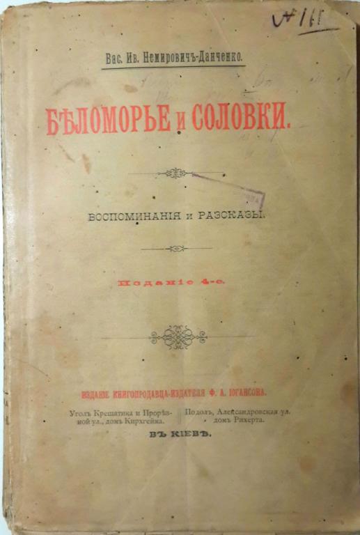 Прижизненное издание Немирович-Данченко В.И. Беломорье и Соловки. Воспоминания и рассказы.