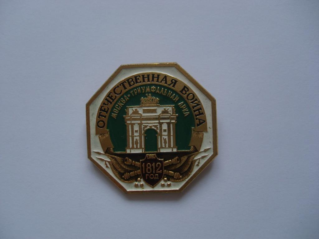 Отечественная война 1812 года. Москва. Триумфальная арка