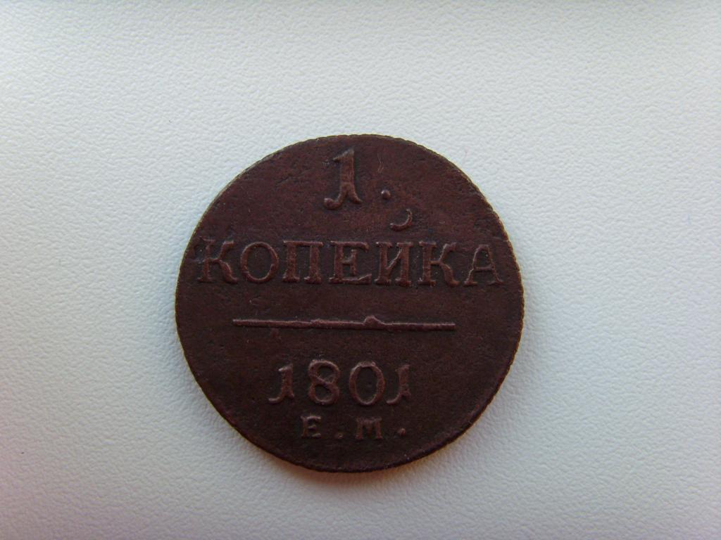 1 копейка  1801г.  Е.М.  сохран