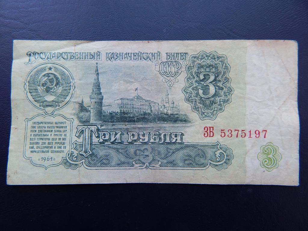 Бона 3 рубля 1961 года ЗБ 5375197 Из оборота