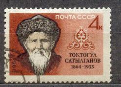 СССР 1964 СК 3035 Сатылганов персоналии