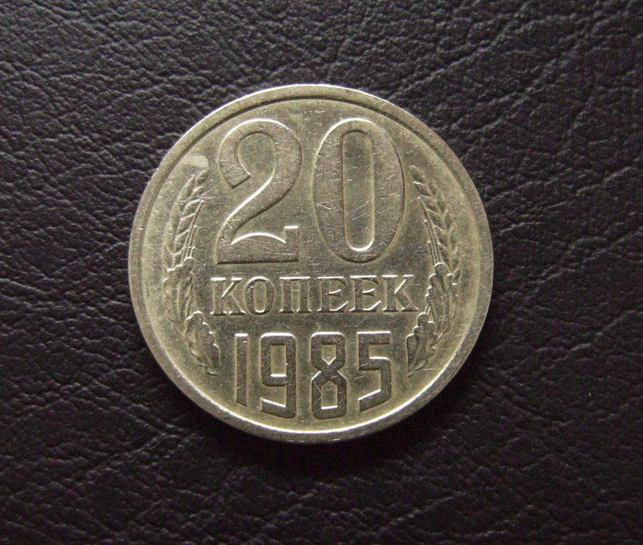 20 копеек 1985 года шт. 3.2 № 156 по Федорину Ф20-50
