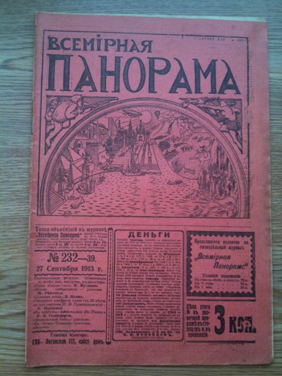 журнал Всемирная панорама 1913 год №39 Спорт Пржевальский
