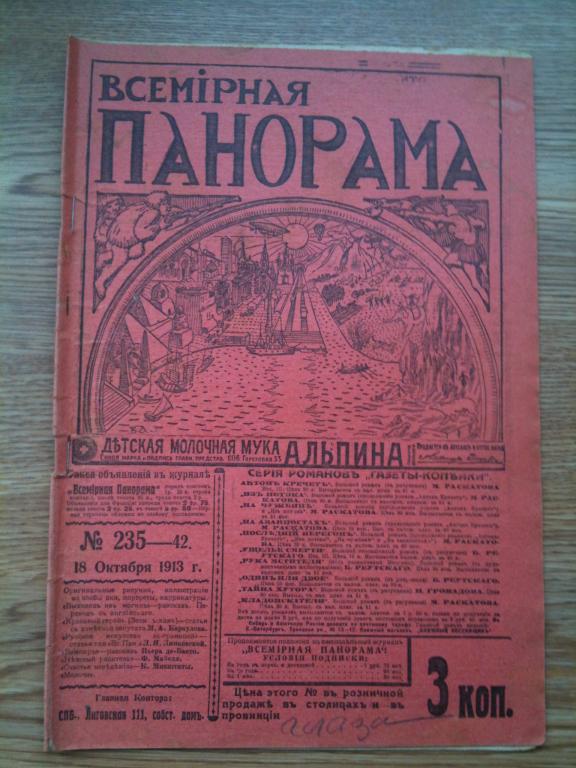 журнал Всемирная панорама 1913 год №42 Спорт Нансен