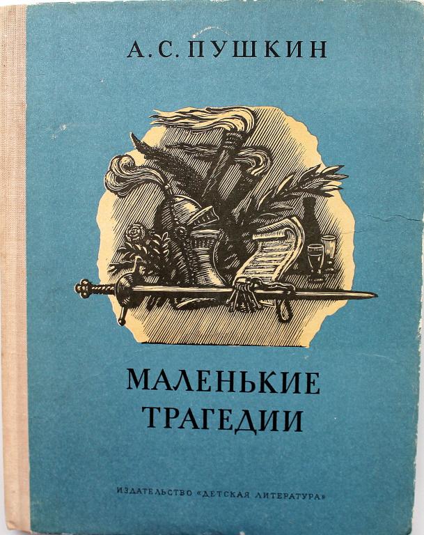 А. Пушкин «МАЛЕНЬКИЕ ТРАГЕДИИ» (Дет лит, 1979)