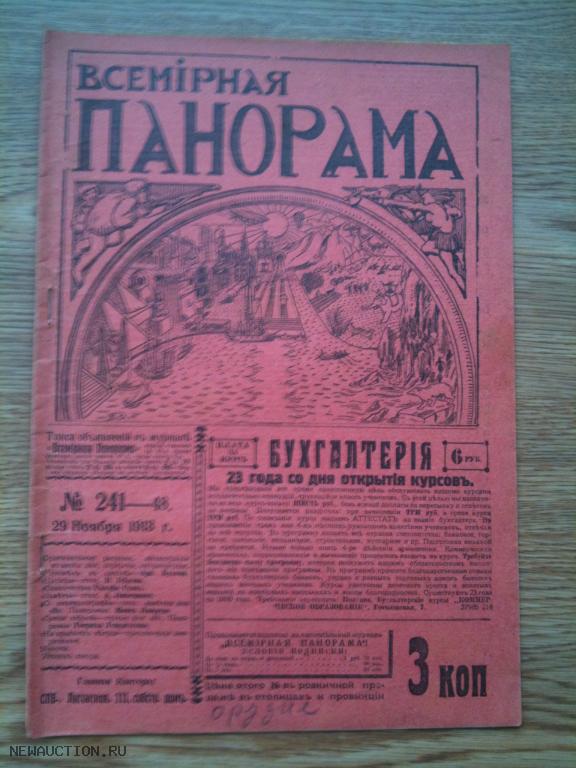 журнал Всемирная панорама 1913 год №48 наводнение Санкт-Петербург