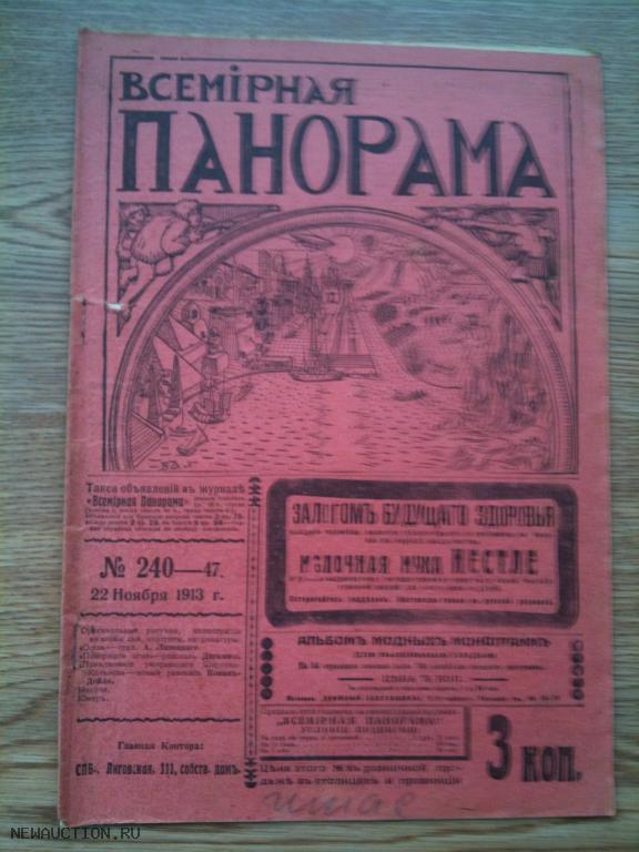 журнал Всемирная панорама 1913 год №47 Спорт рассказ Конан-Дойля