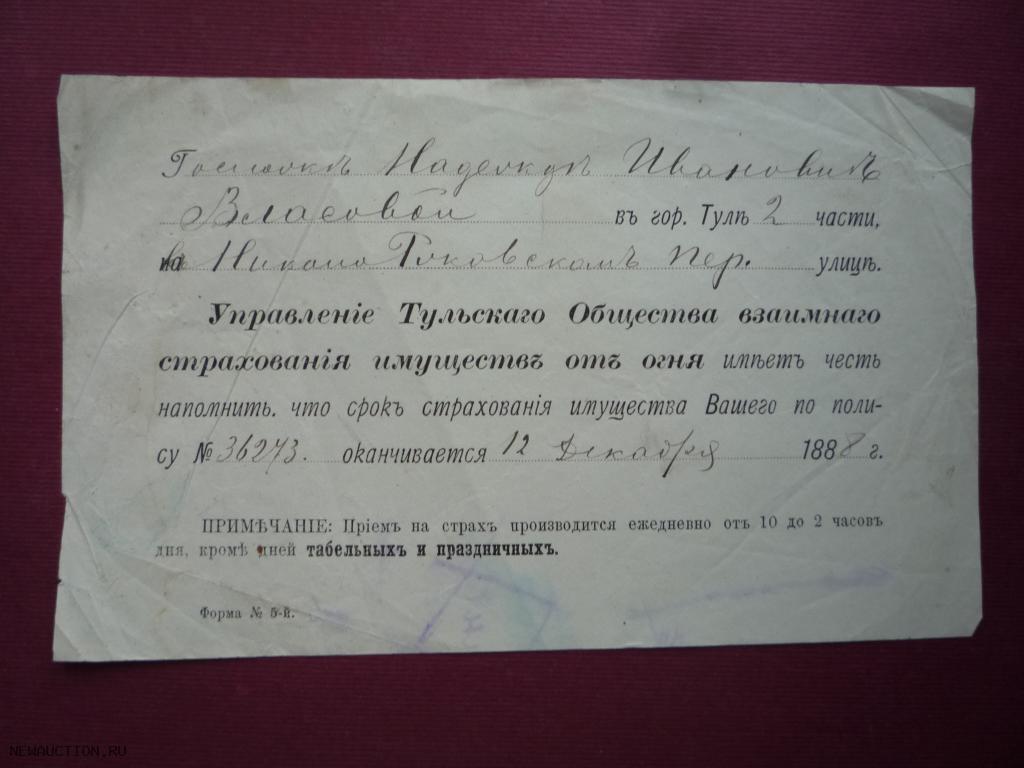 СТРАХОВЫЙ ПОЛИС 1888 г.