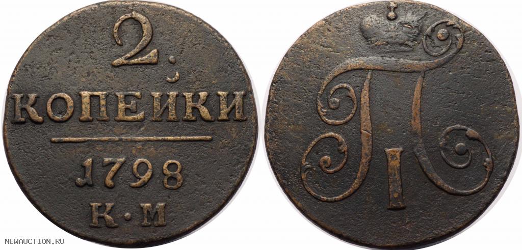 АР 2 копейки 1798 КМ (арт 2104)