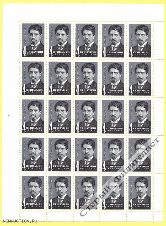 СССР 1968 год № 3666** лист марок 5х5 "С. Шаумян".