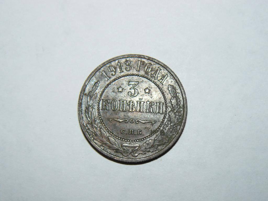 3 копейки 1913 UNS патина рельеф качество