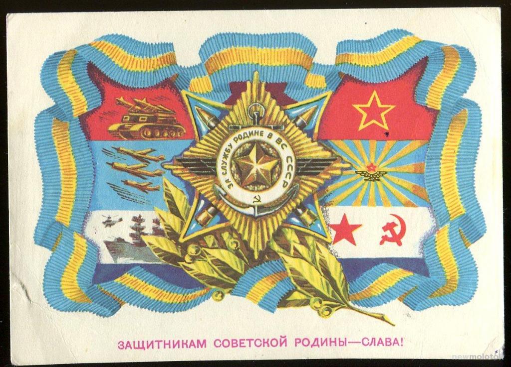 Защитникам Советской Родины - слава / Мурахин-Ренков / 1976 год (153)