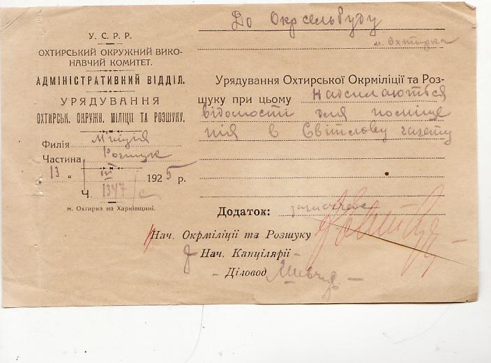 бланк Ахтырской Окружной милиции и розыска 1925г