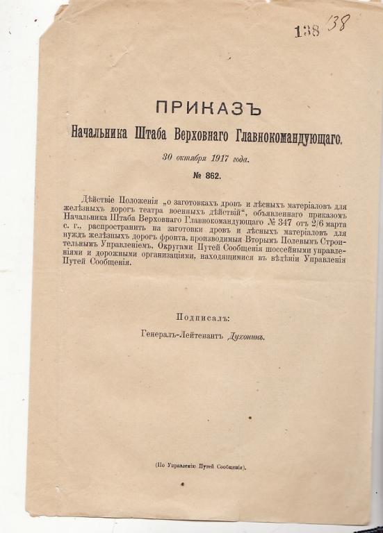 приказ. для нужд железных дорог фронта