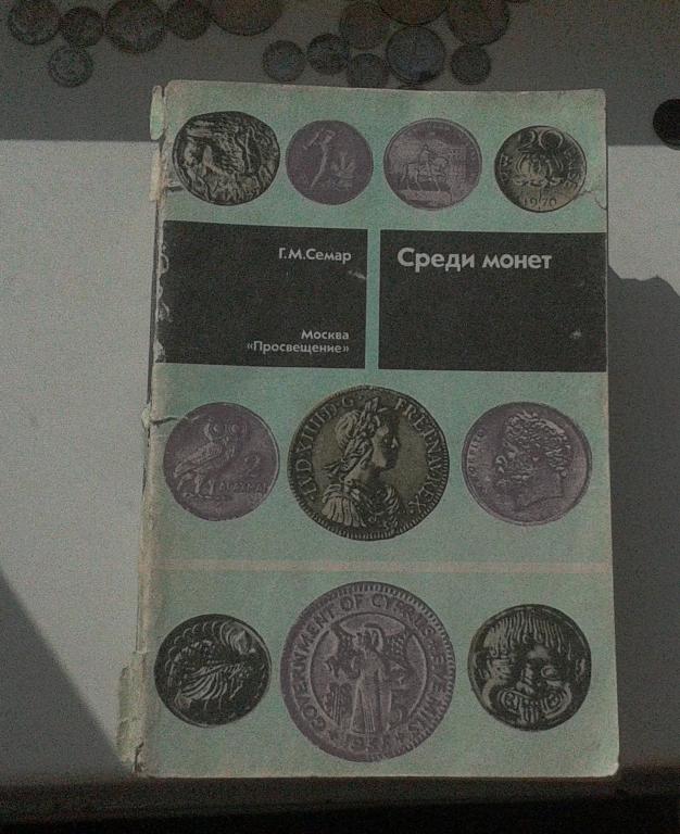 Среди монет. Семар Геннадий Мигранович среди монет. Сапфир среди монет.