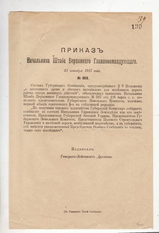 приказ. заготовка дров для железных дорог генерал-лейтенант Духонин