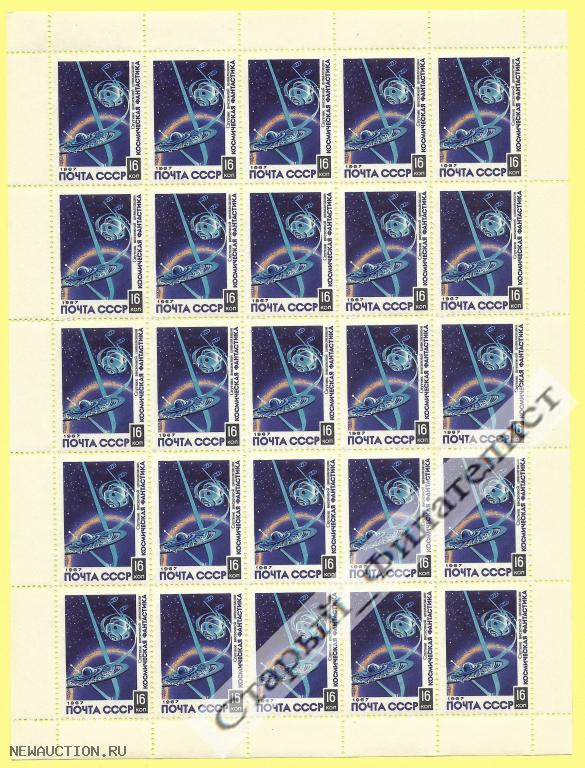 СССР 1967 год № 3549** лист марок 5х5 "Космическая фантастика. Инопланетный спутник".