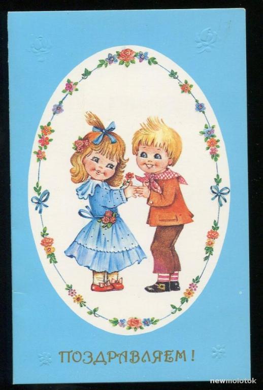 Поздравляем - Манилова Л / 1991 год  (152)