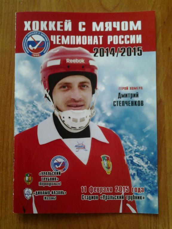 Уральский трубник Динамо Казань 11.02.15. хоккей с мячом программка