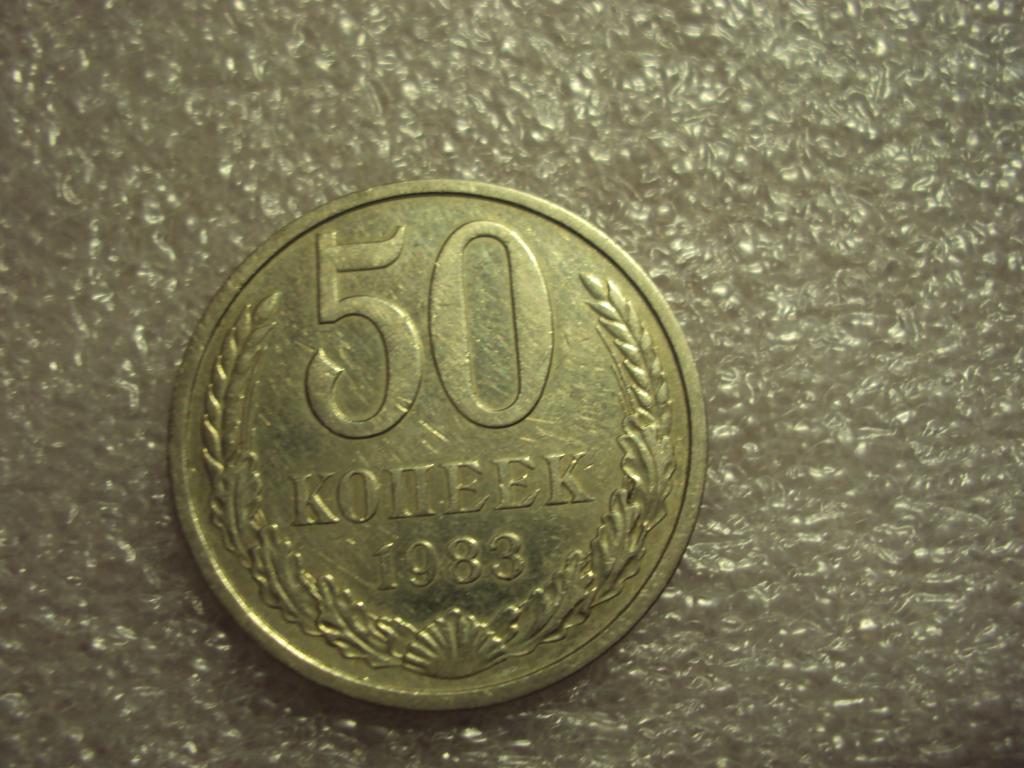 Аукцион ру монеты. 50 Копеек 1985. 10 Копеек 1983. 50 Коп 1991 г цена. Глаза по 50 копеек.