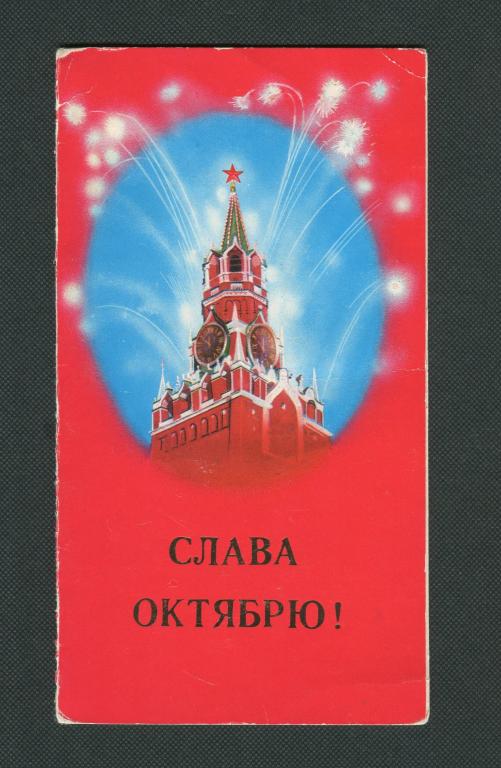 Открытка. 1979 год. Пригласительный. Курган. изд Правда. Слава Октябрю. худ В. Вачугов.  #636.