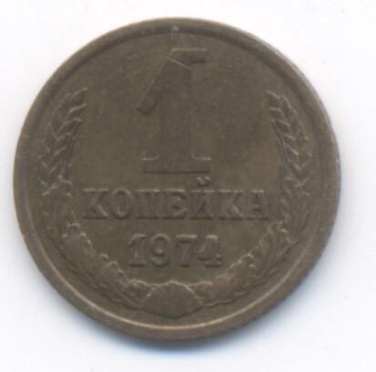 1 копейка 1974 брак выкрошка штемпеля в "4"
