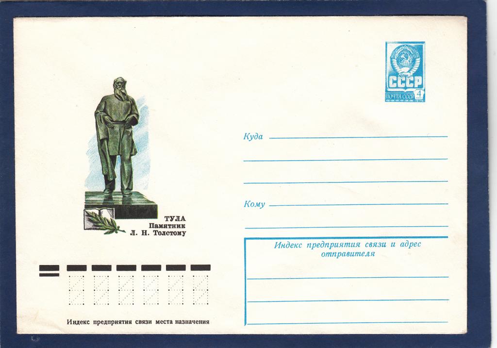 ХМК 78-428 Тула Памятник Лев Толстой Шатихин Литература Писатель Скульптура Персоналия