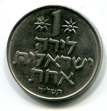 Израиль 1 лира 1978г. Км47.1