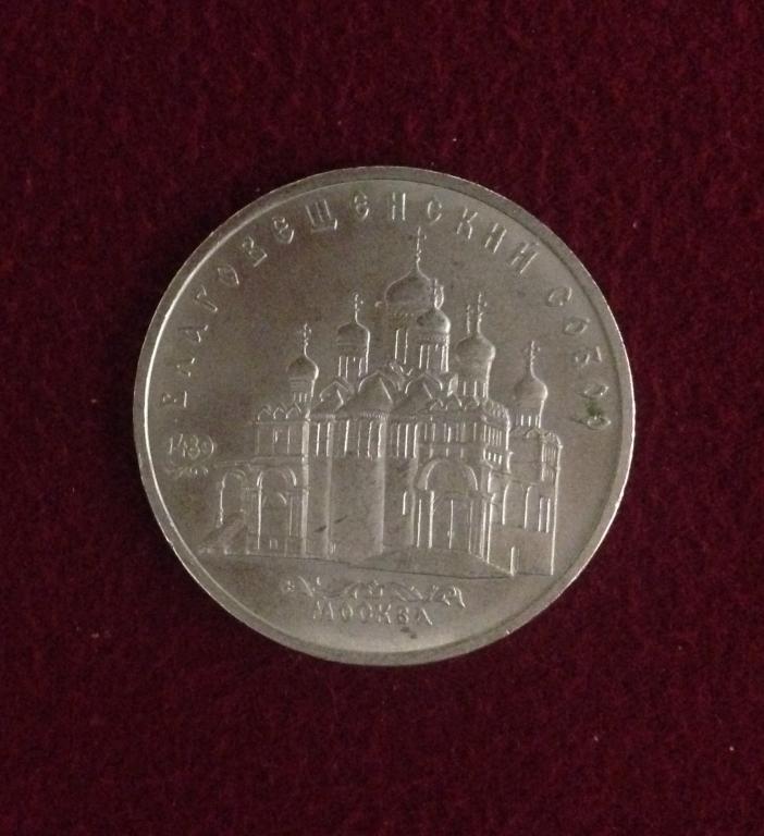 5 рублей. Благовещенский собор Московского Кремля