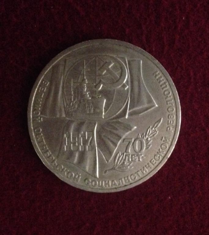 1 рубль. 70 лет Великой Октябрьской социалистической революции