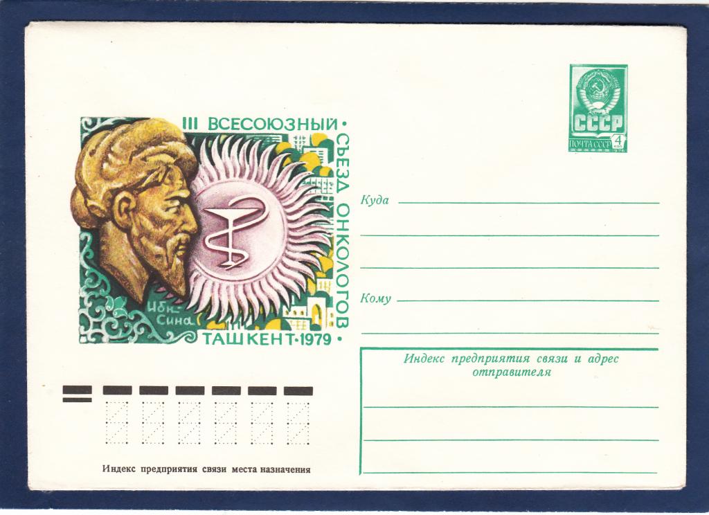 ХМК 78-689 Съезд Онкология Маптынов Медицина Ташкент Авицена