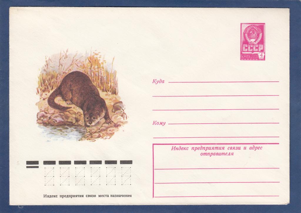 ХМК 78-636 Выдра Куприянов Фауна